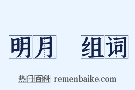 明月珰组词是什么意思的图片